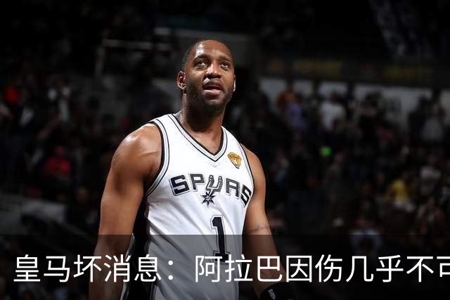 皇马坏消息：阿拉巴因伤几乎不可能参加对曼城的比赛