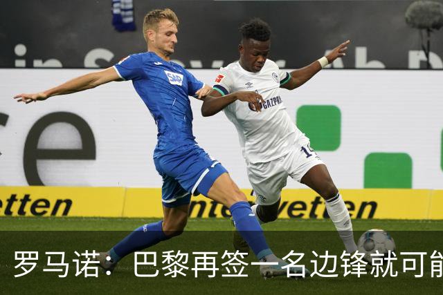 罗马诺：巴黎再签一名边锋就可能出售巴尔科拉，枪军萨均有意