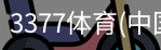 3377体育